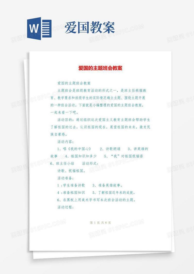 好用的爱国的主题班会教案