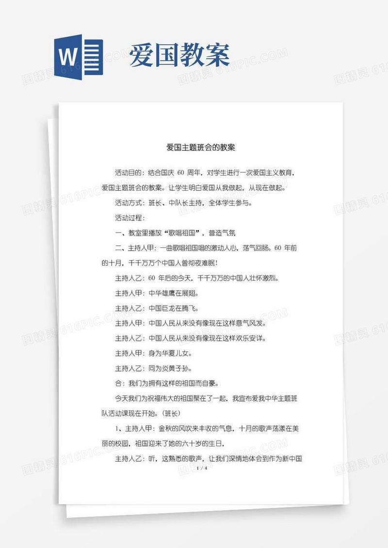 大气版爱国主题班会的教案