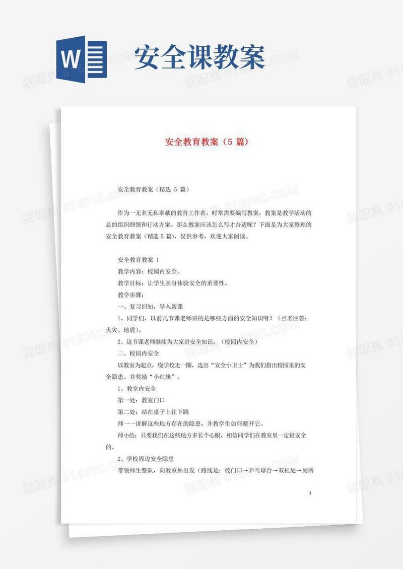 大气版安全教育教案(5篇)