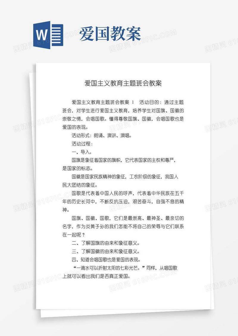 简洁的爱国主义教育主题班会教案
