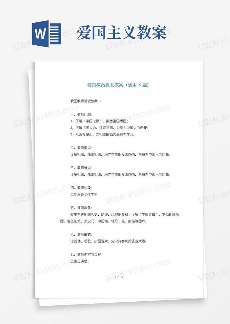 实用的爱国教育班会教案(通用8篇)
