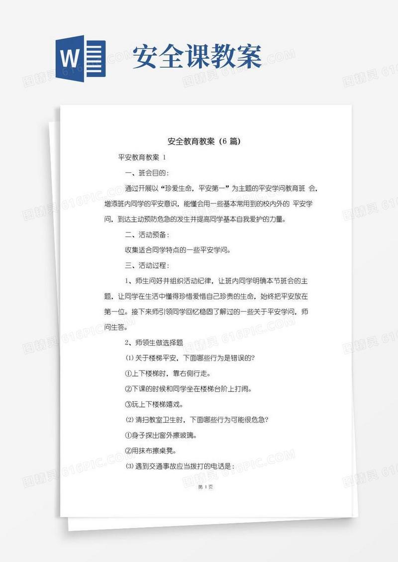 实用的安全教育教案(6篇)