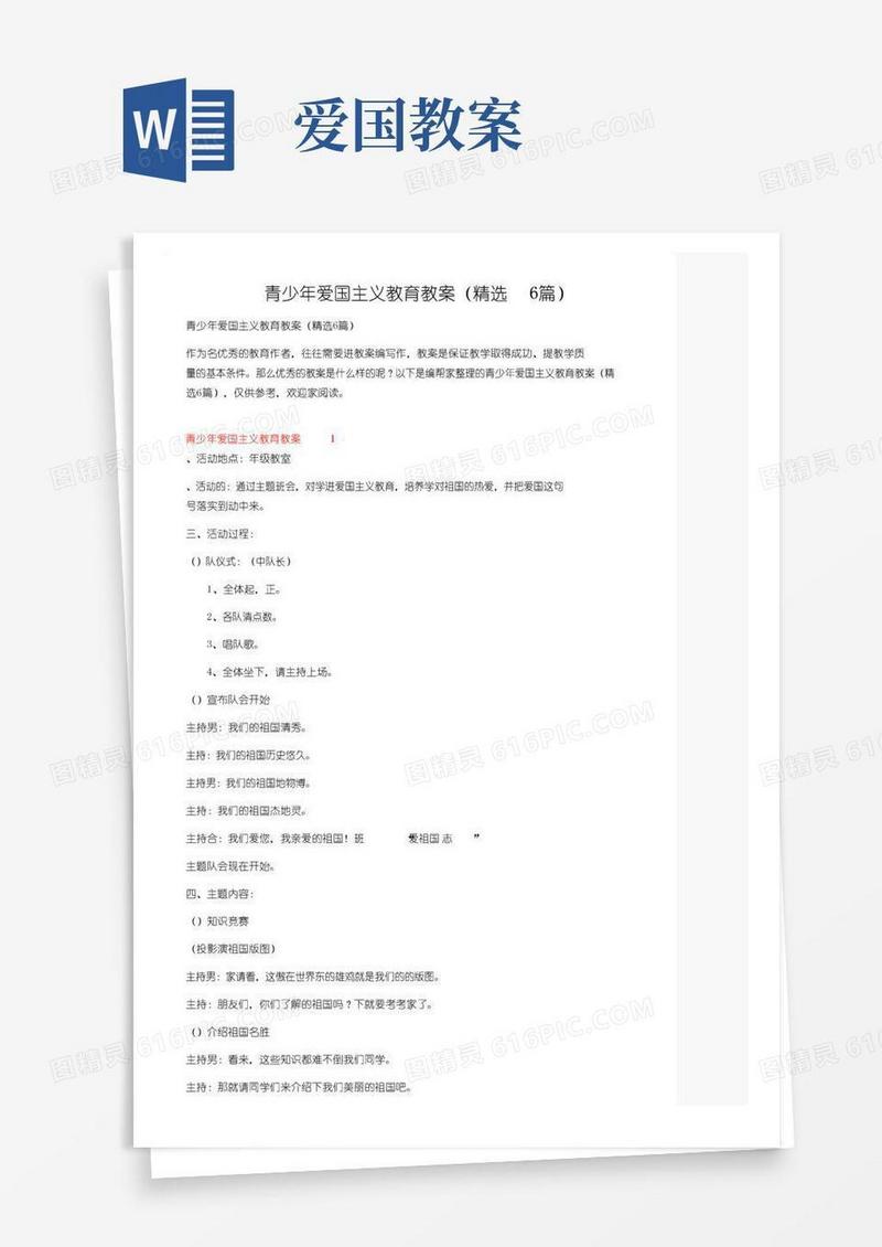 好用的青少年爱国主义教育教案（精选6篇）