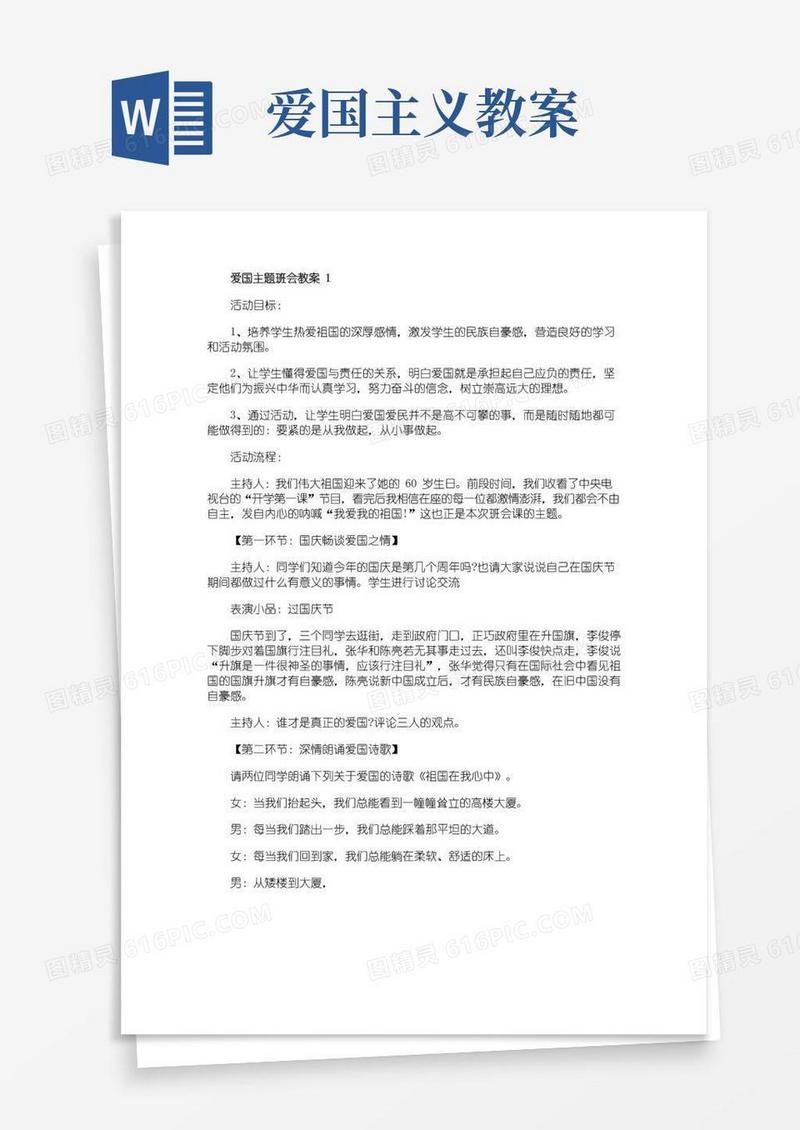 大气版爱国主题班会教案