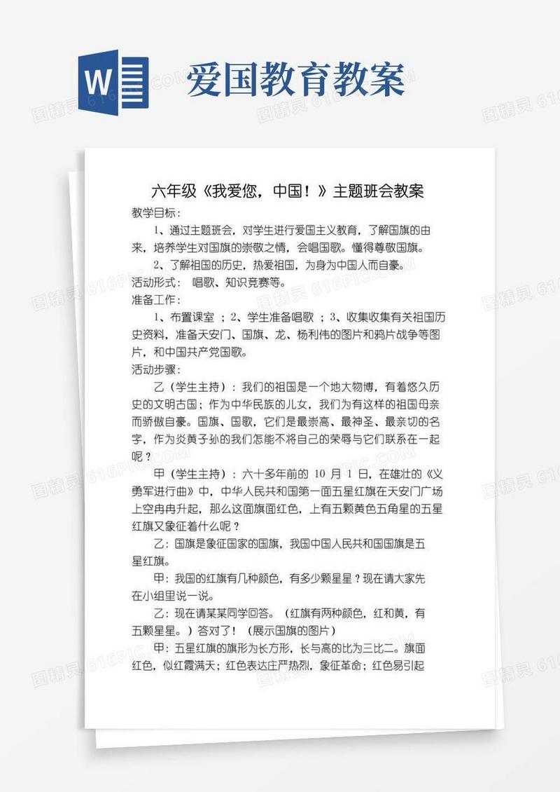 简洁的爱国主义教育主题班会教案