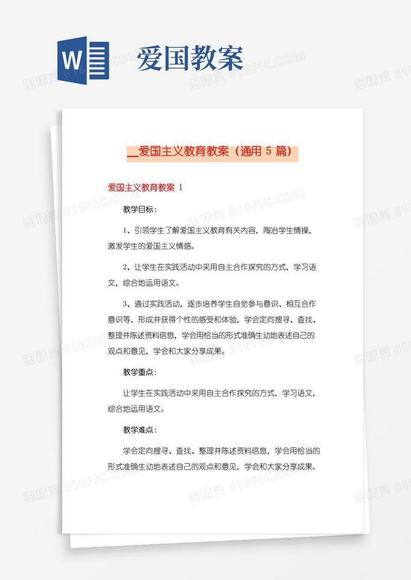 简易版2021爱国主义教育教案(通用5篇)