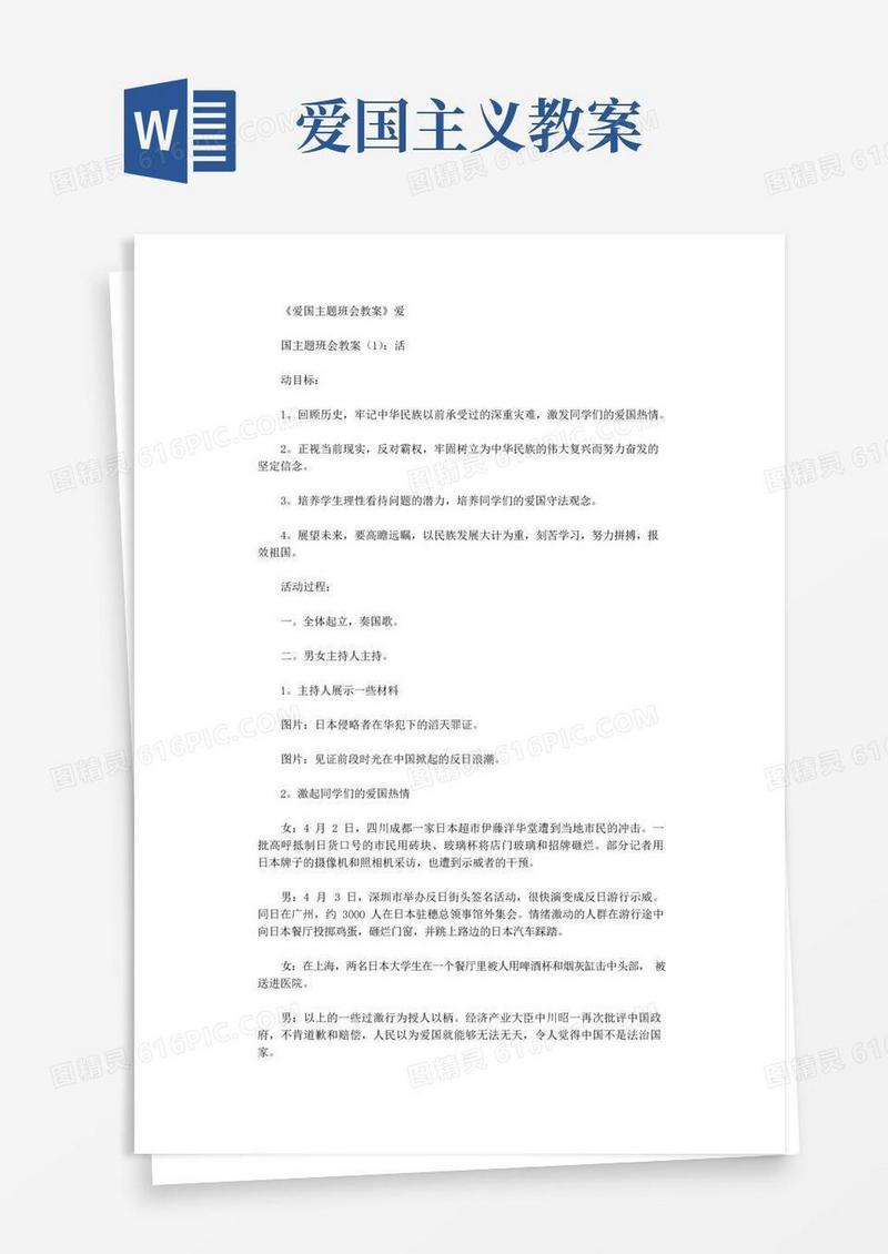好用的爱国主题班会教案10篇优秀版