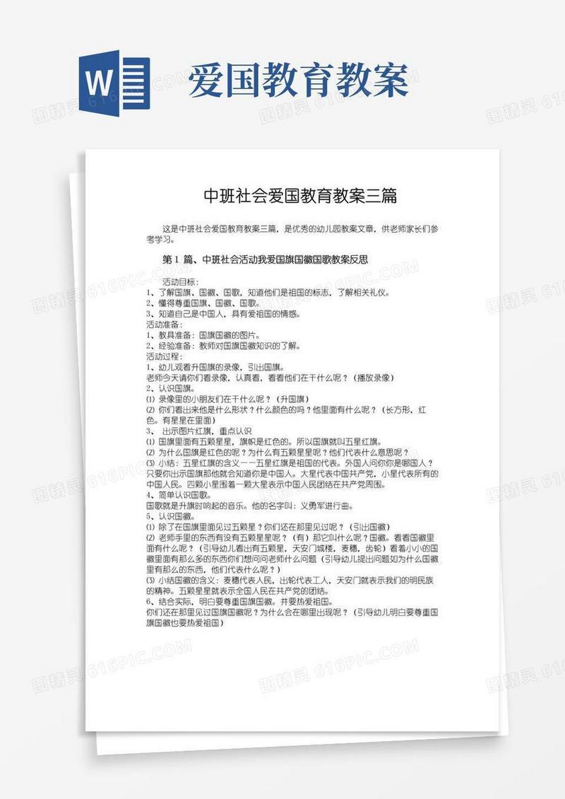 通用版中班社会爱国教育教案三篇