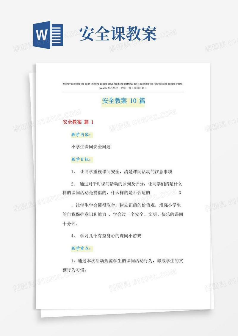 好用的安全教案10篇