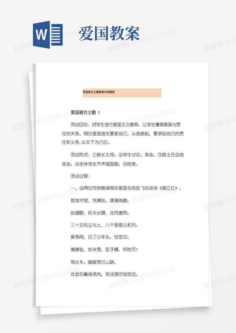 好用的爱国班会主题教案内容最新
