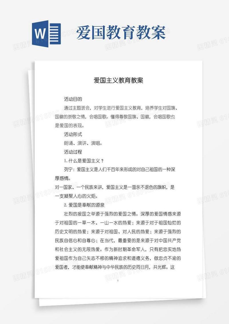 通用版五(1)班爱国主义教育教案
