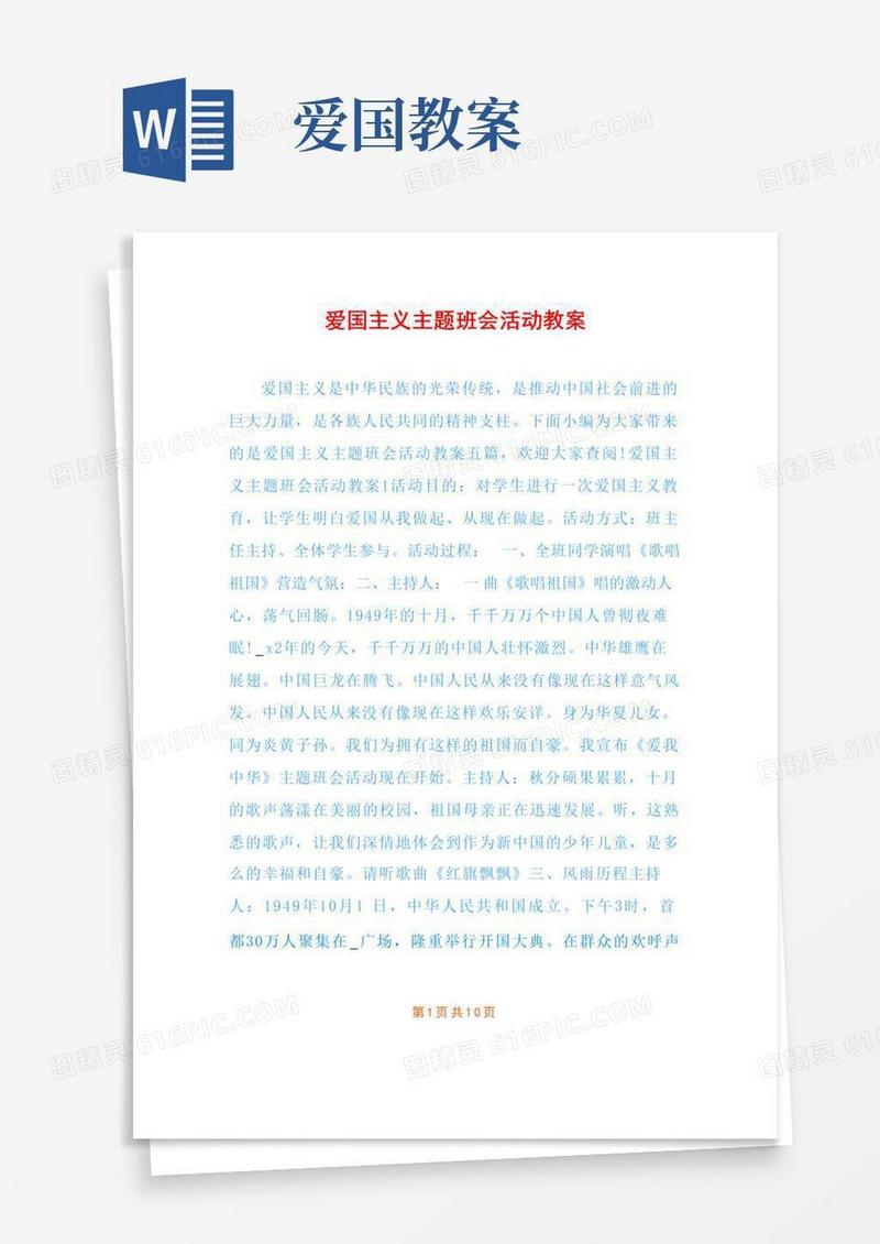 实用的爱国主义主题班会活动教案