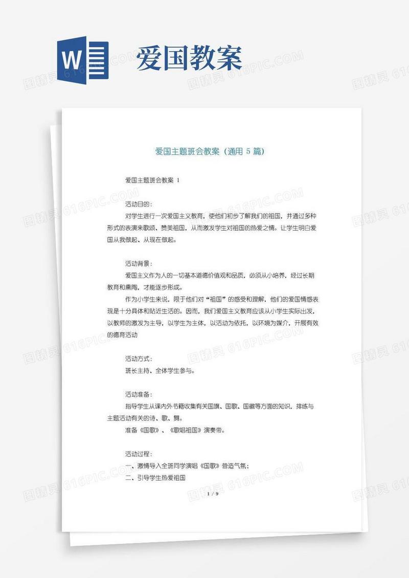 简易版爱国主题班会教案(通用5篇)