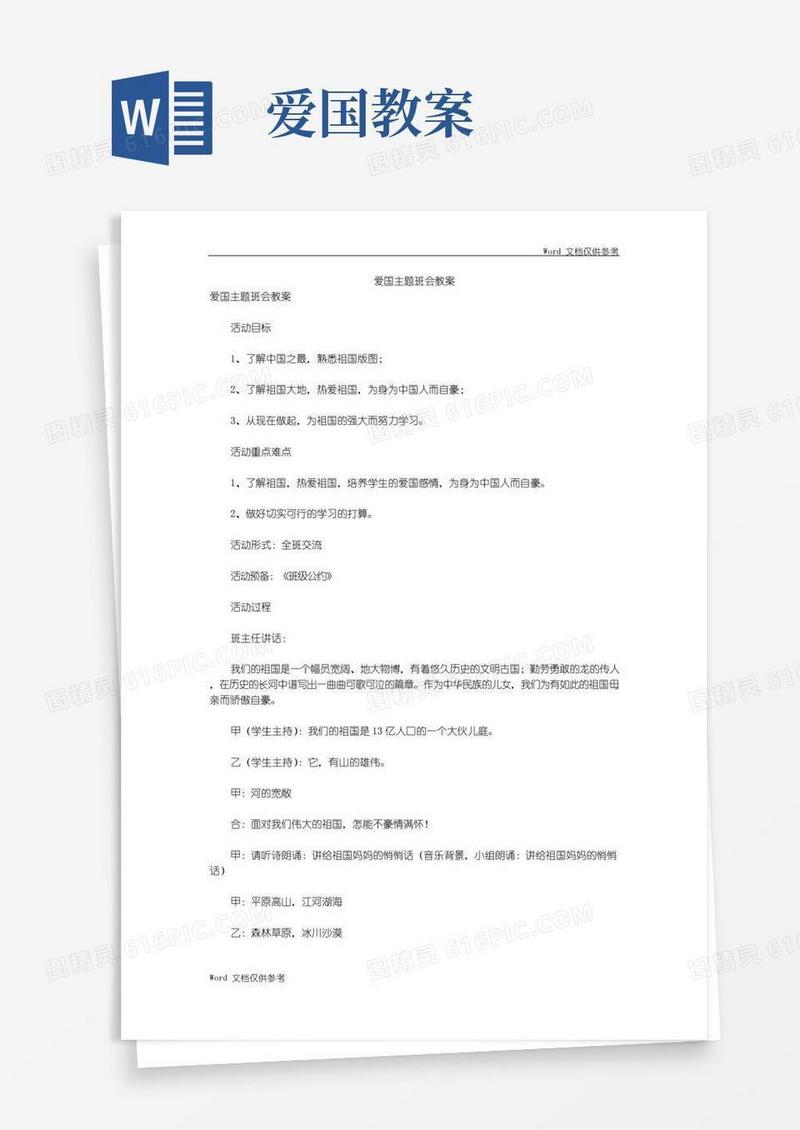 好用的爱国主题班会教案