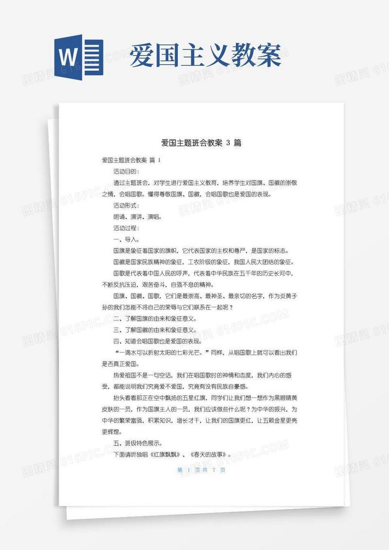 方便的爱国主题班会教案3篇
