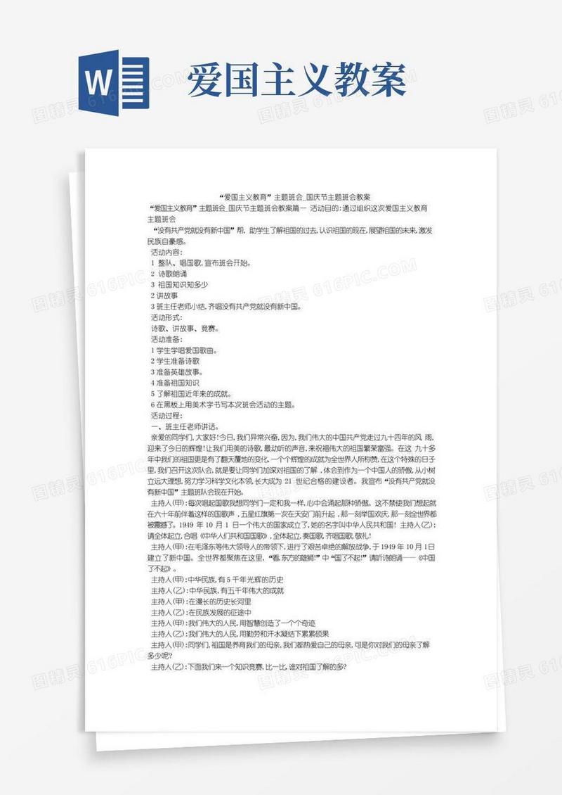 简洁的“爱国主义教育”主题班会_国庆节主题班会教案