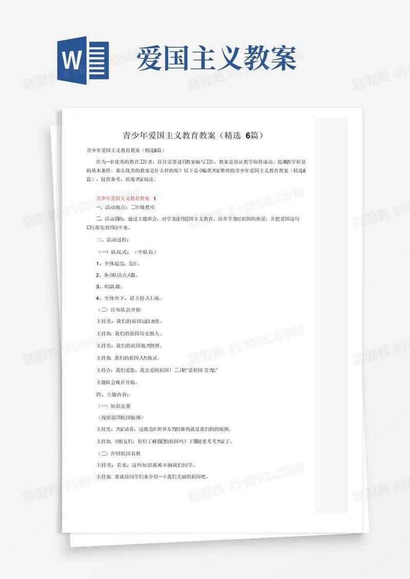 实用的青少年爱国主义教育教案（精选6篇）