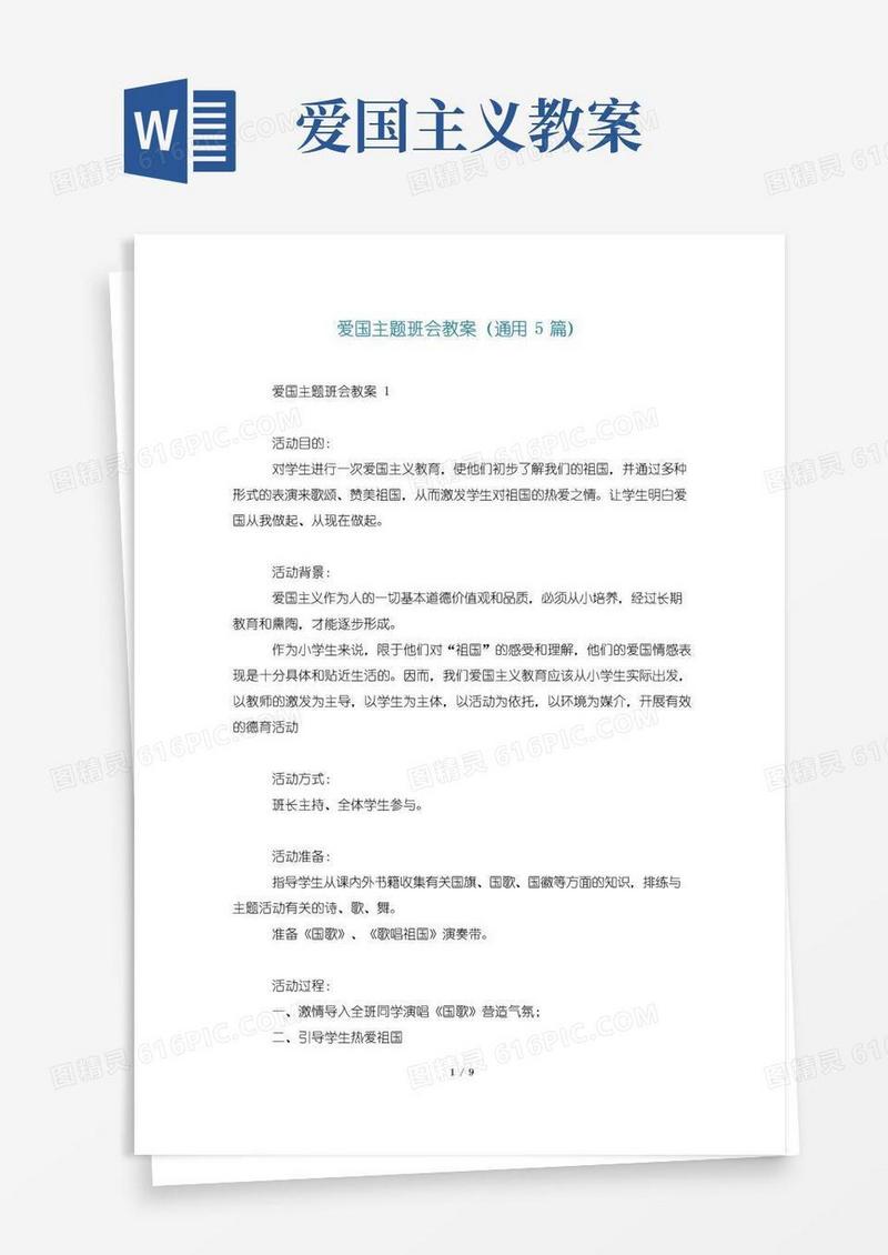 好用的爱国主题班会教案(通用5篇)