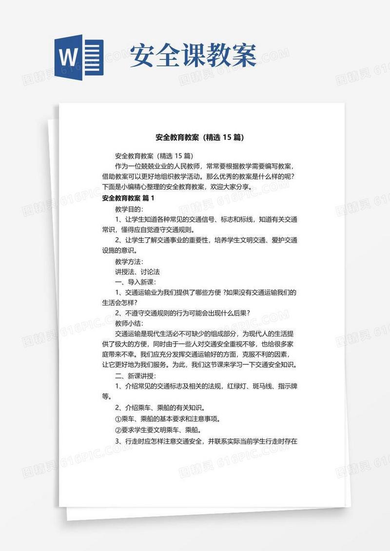 通用版安全教育教案（精选15篇）