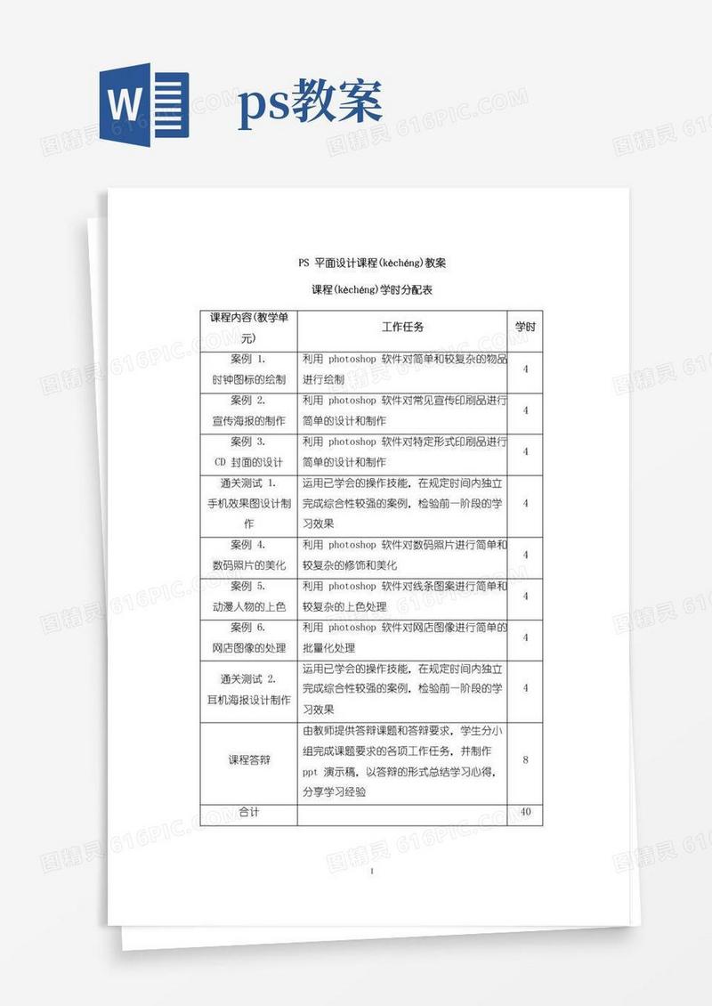 方便的PS平面设计课程教案(共25页)