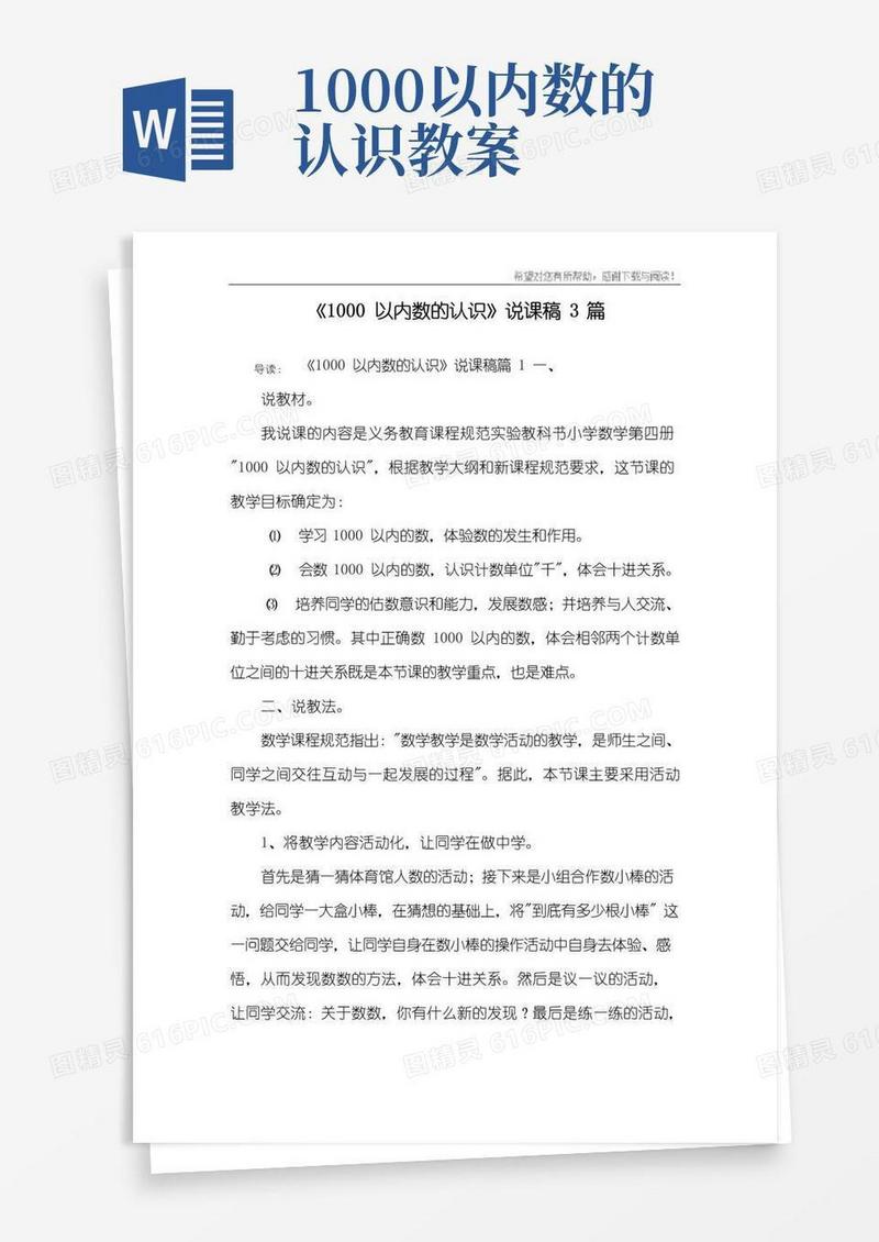 通用版《1000以内数的认识》说课稿3篇