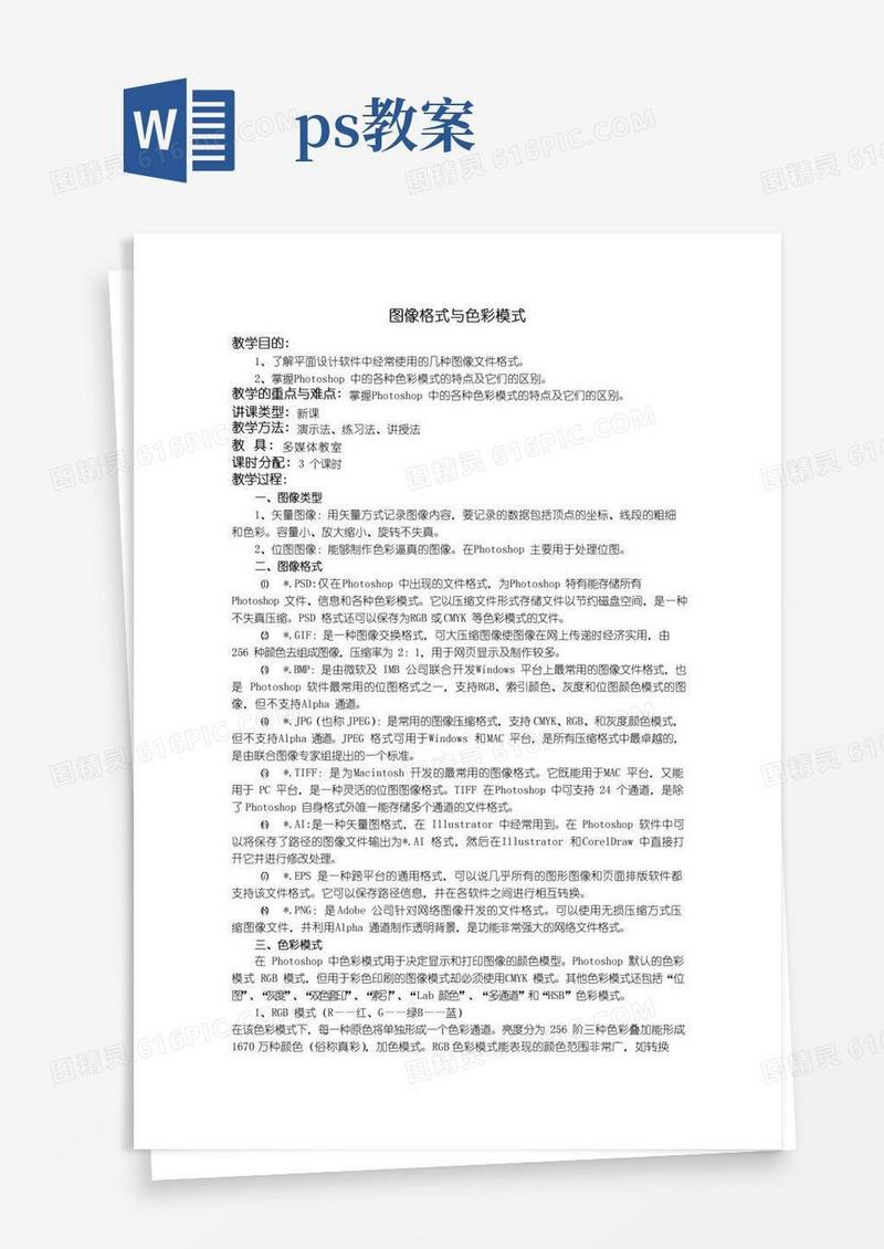 简易版PS教案——图像格式与色彩模式