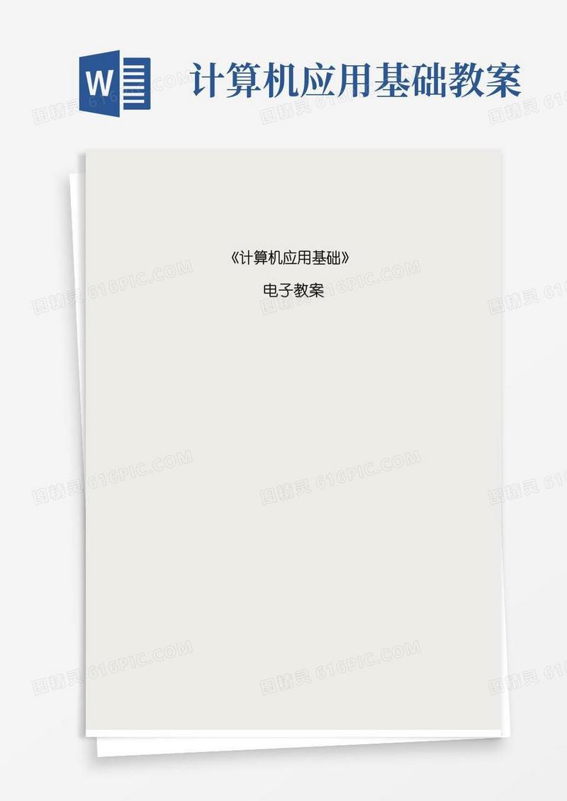 通用版《计算机应用基础》教案——office版