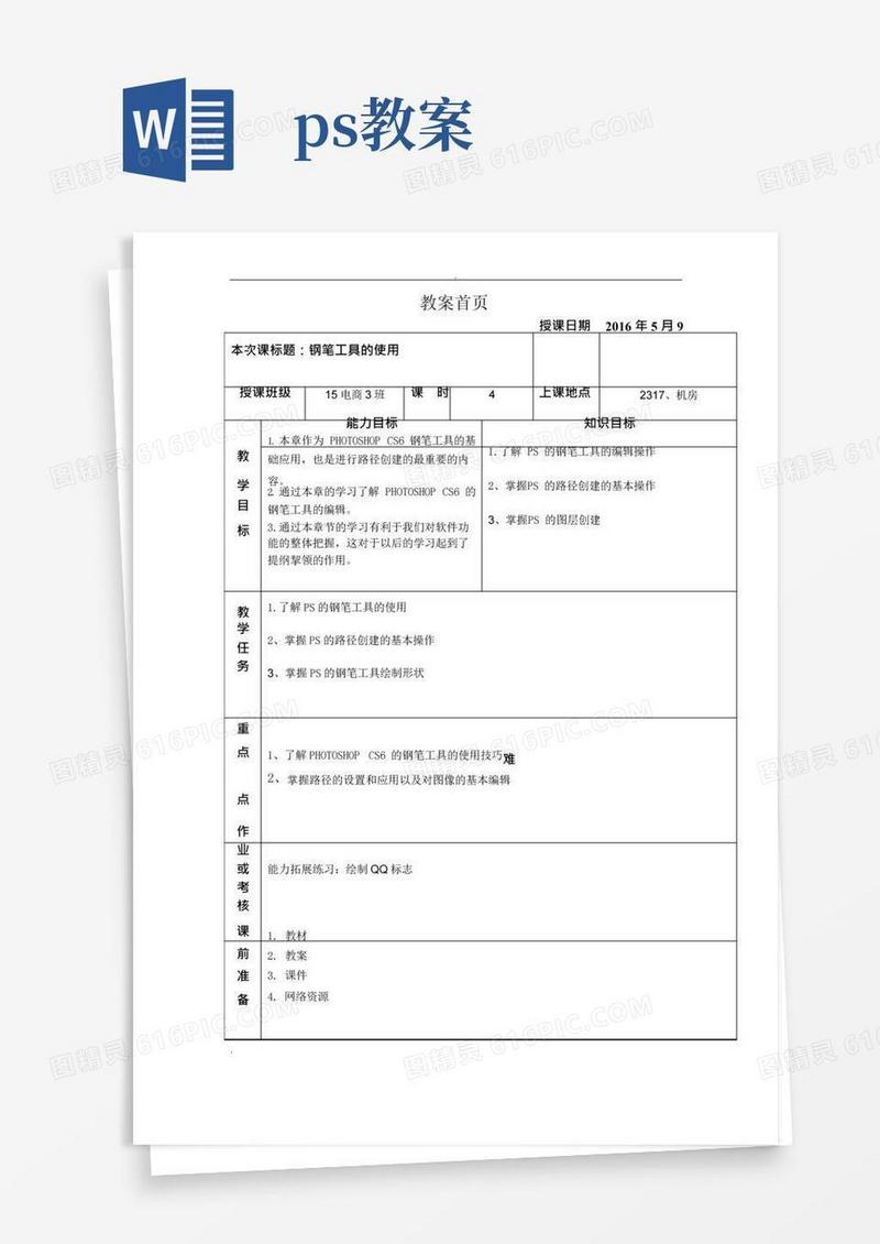 简易版PS钢笔工具电子教案