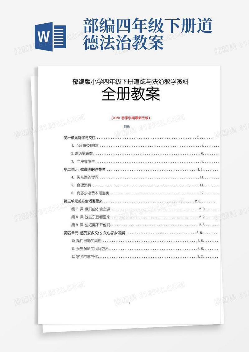 大气版最新部编版道德与法治四年级下册全册教案