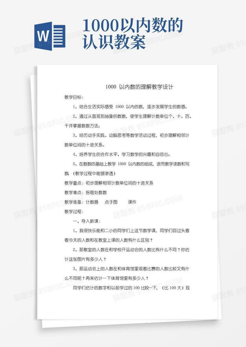 方便的1000以内数的认识教案