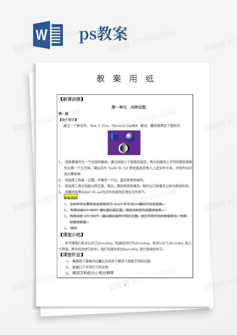 简易版《PS》授课教案