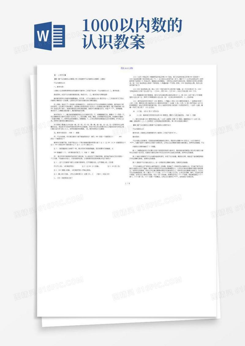 方便的千以内数的认识教案