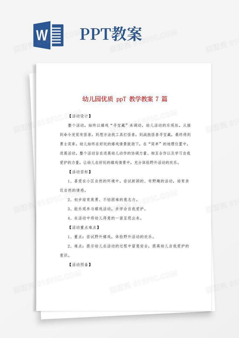 方便的幼儿园优质ppT教学教案7篇