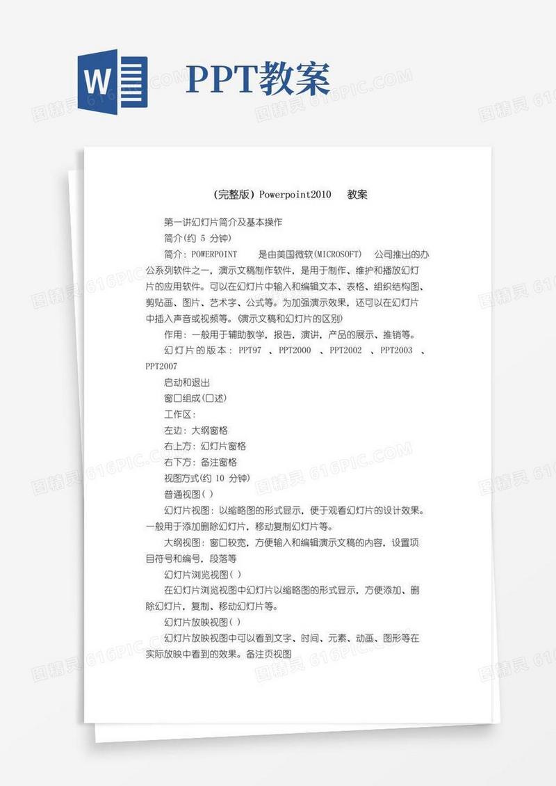 简易版（完整版）Powerpoint教案