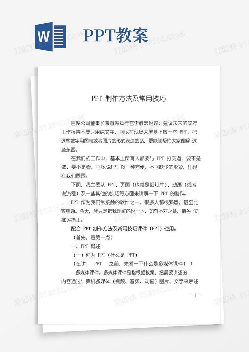 方便的PPT制作方法及常用技巧教案