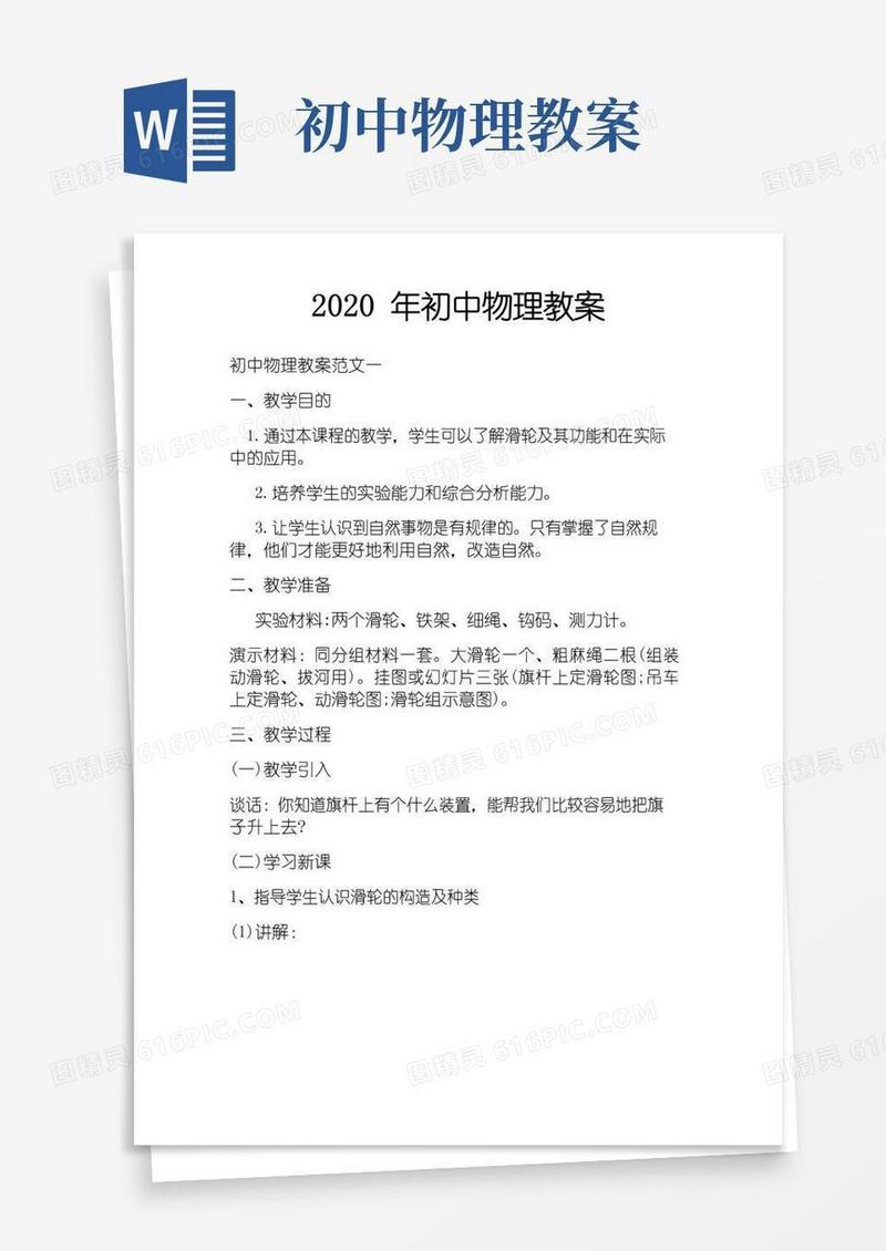简洁的初中物理教案