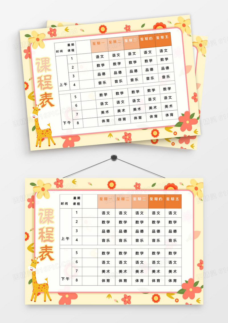 黄色卡通温馨植物课程表Word模板