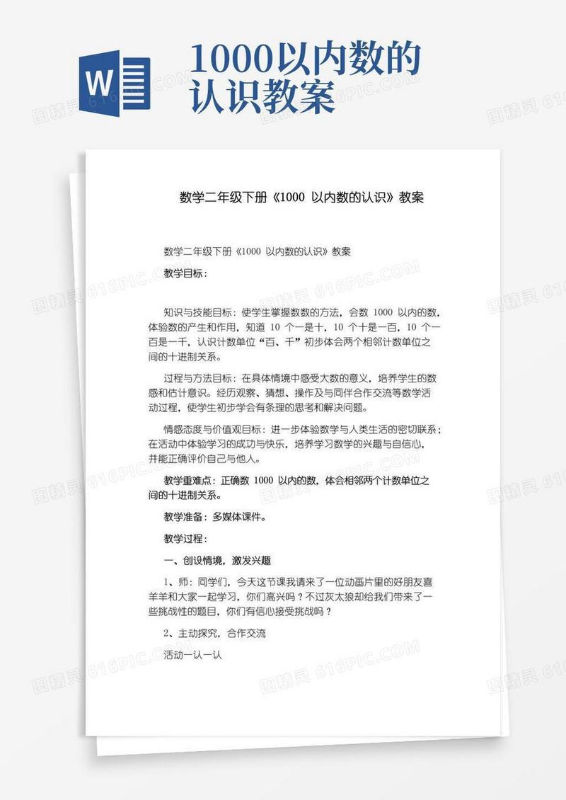 通用版数学二年级下册《1000以内数的认识》教案