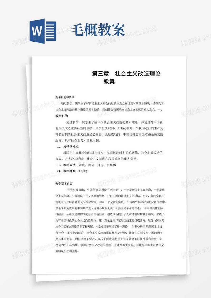简易版版毛概第三章社会主义改造理论-教案