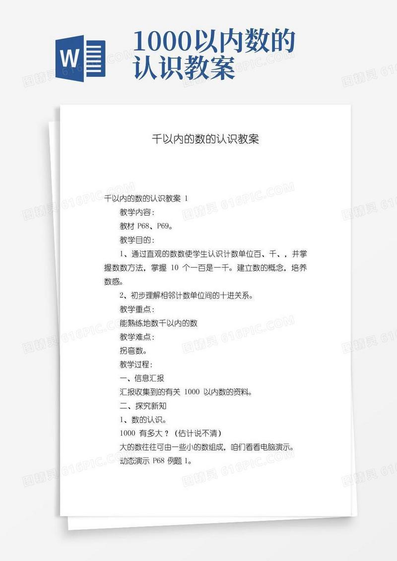 实用的千以内的数的认识教案