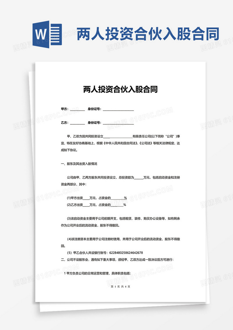 简单两人投资合伙入股合同word模板