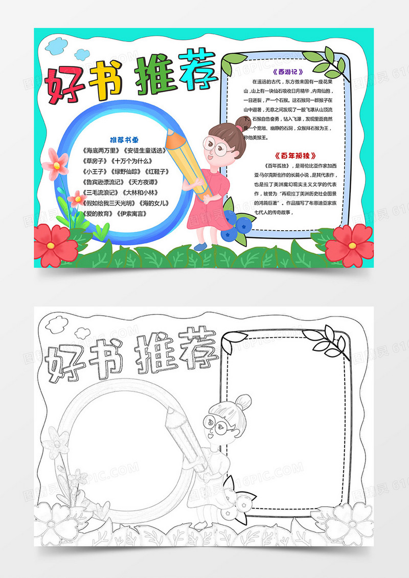 卡通好书推荐小报手抄报word模板