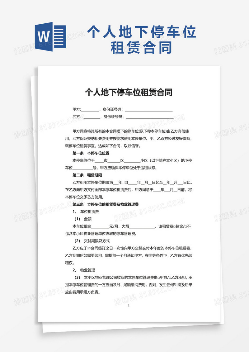 通用个人地下停车位租赁合同word模板