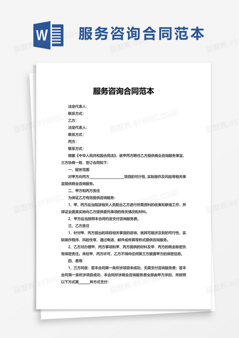 简单简约服务咨询合同范本word模板
