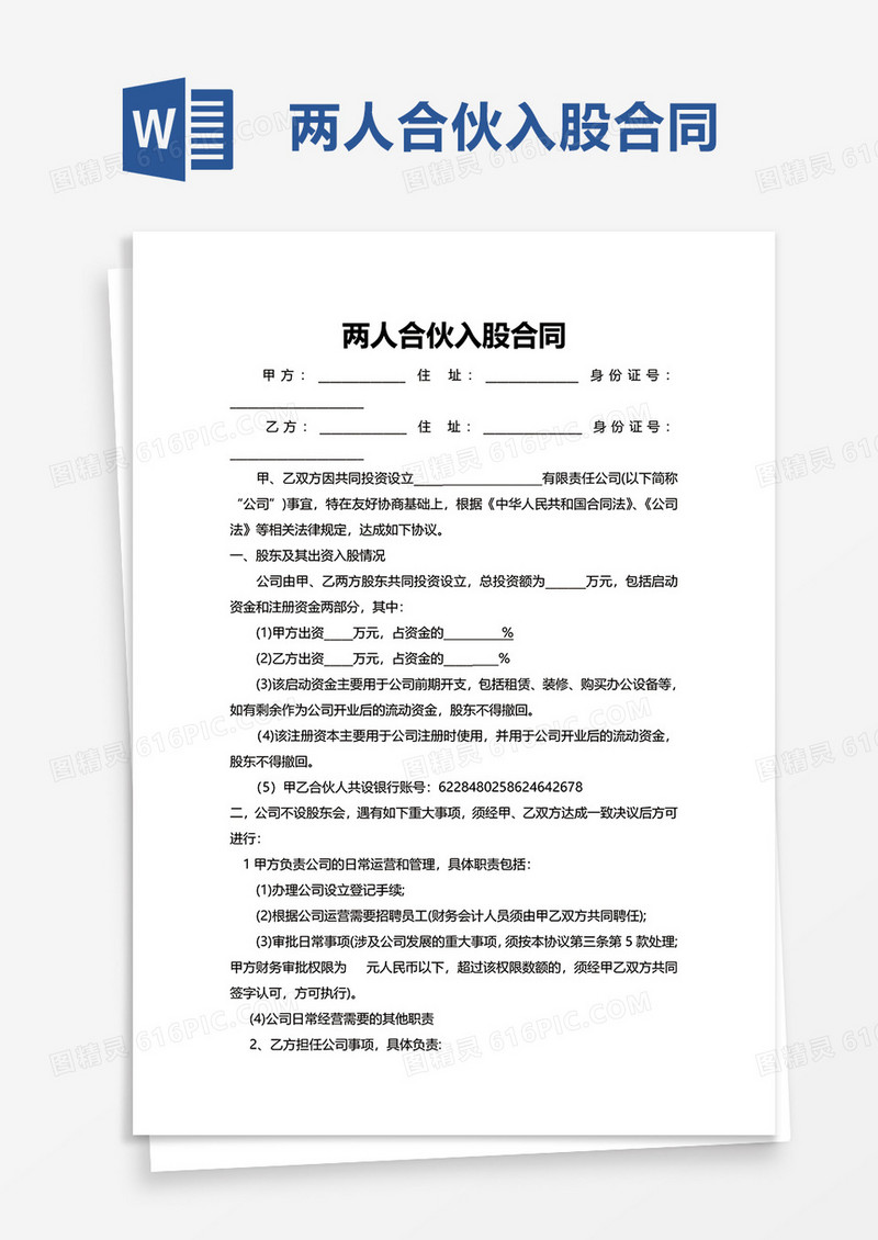 简洁简约两人合伙入股合同word模板