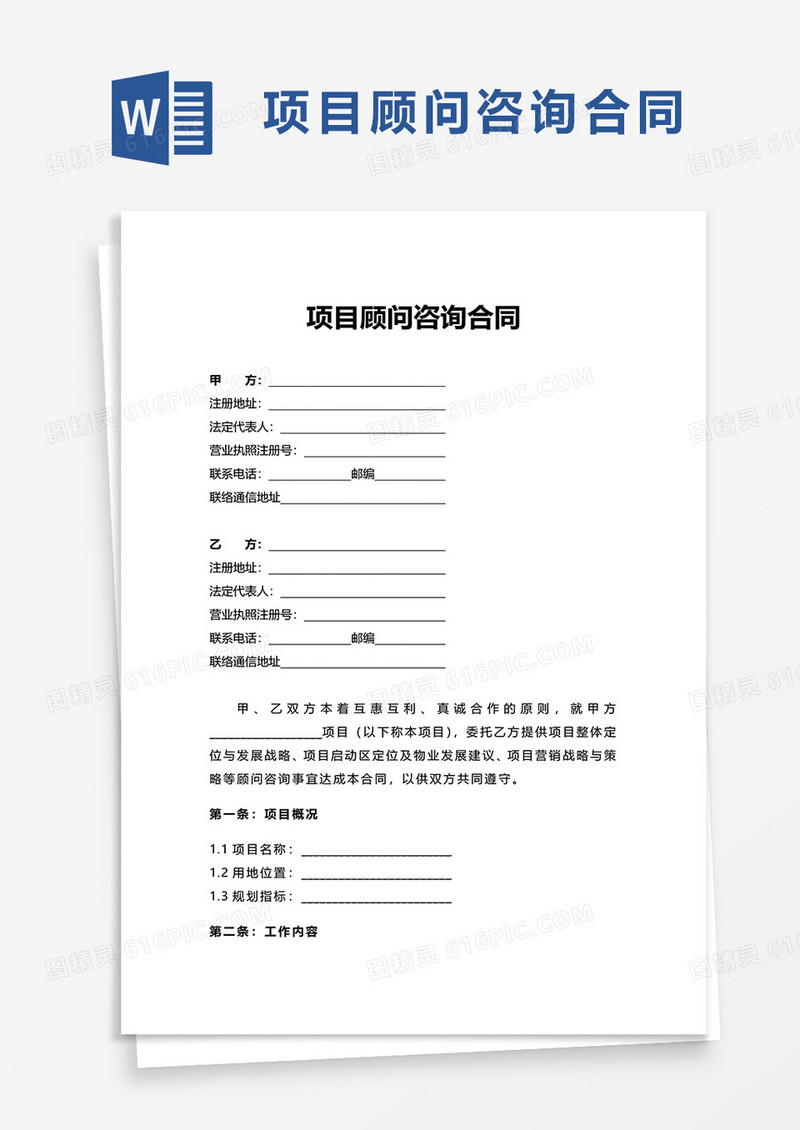 简洁通用项目顾问咨询合同word模板