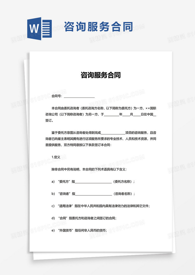 简洁咨询服务合同word模板