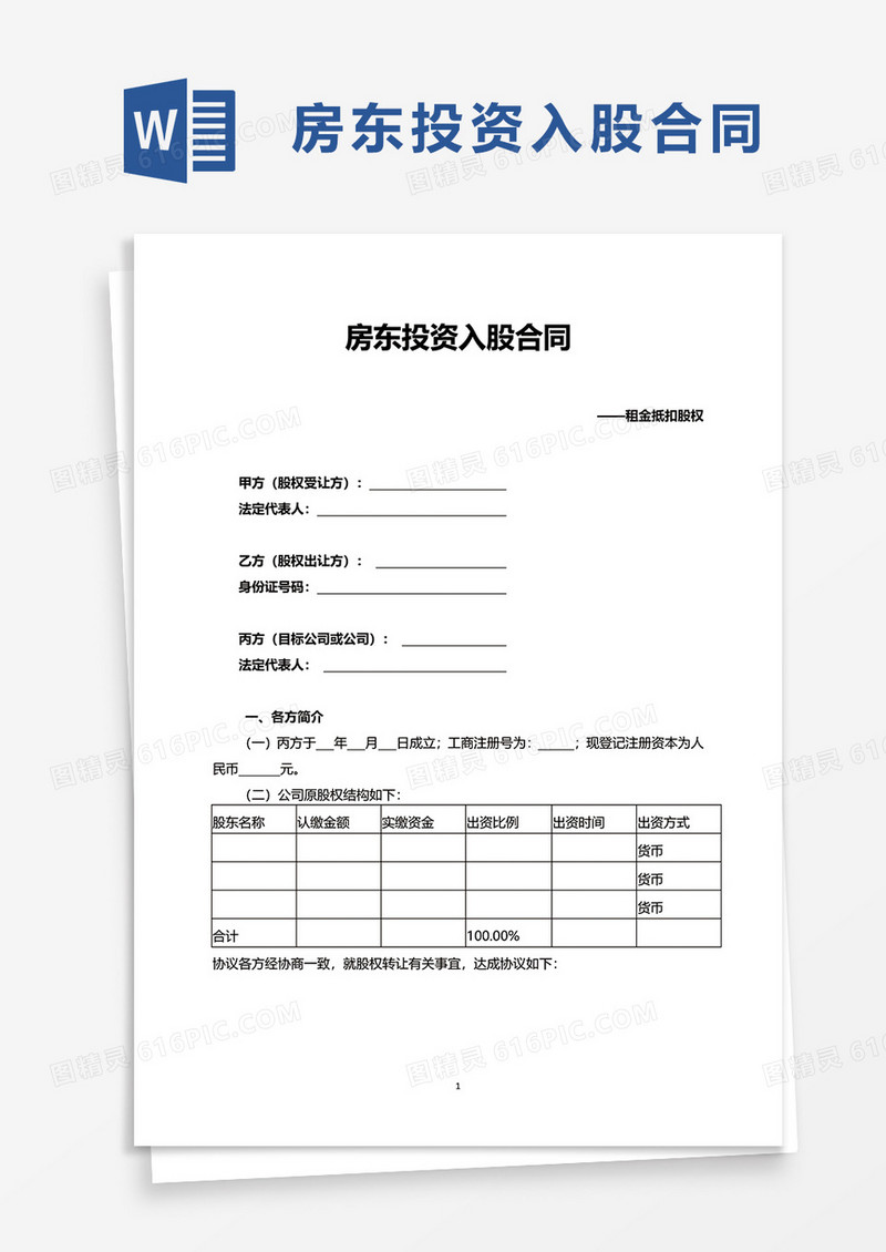 房东投资入股合同word模板