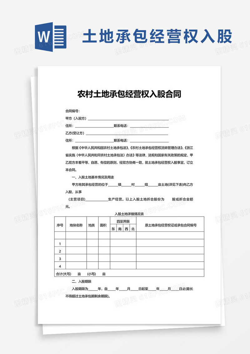 农村土地承包经营权入股合同word模板