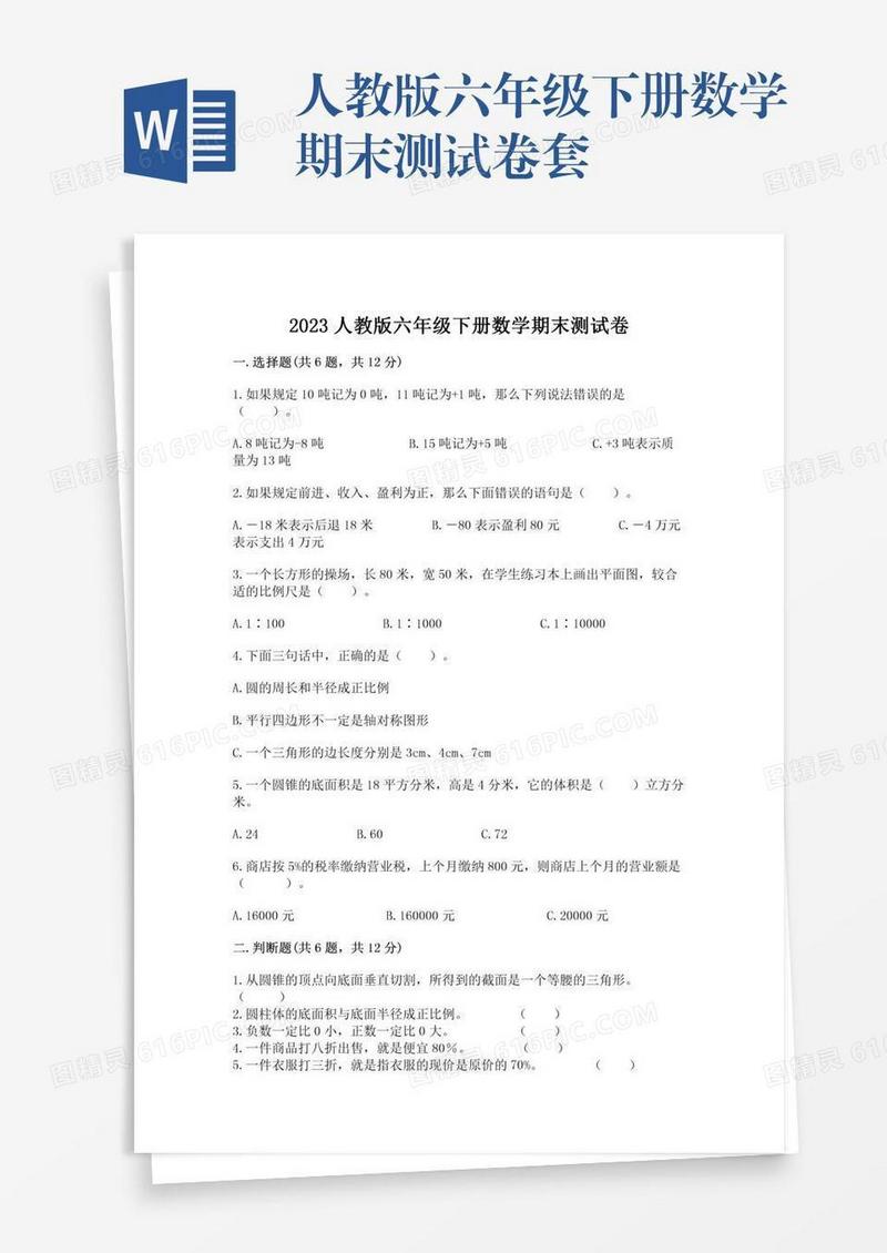 人教版六年级下册数学期末测试卷套
